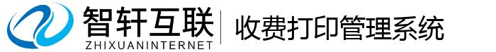 收费打印管理系统